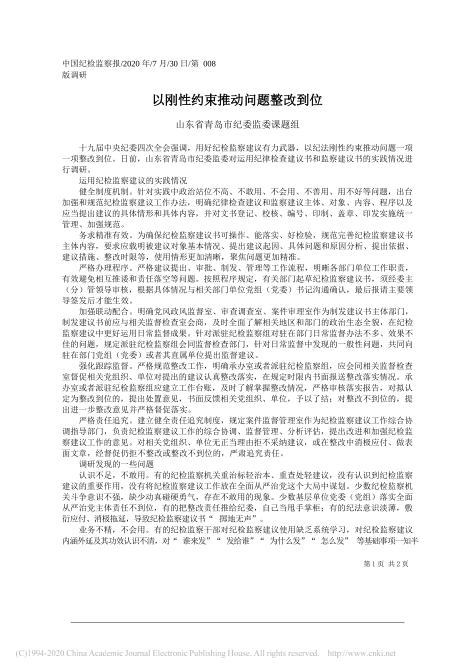 山东省青岛市纪委监委课题组：以刚性约束推动问题整改到位_第1页