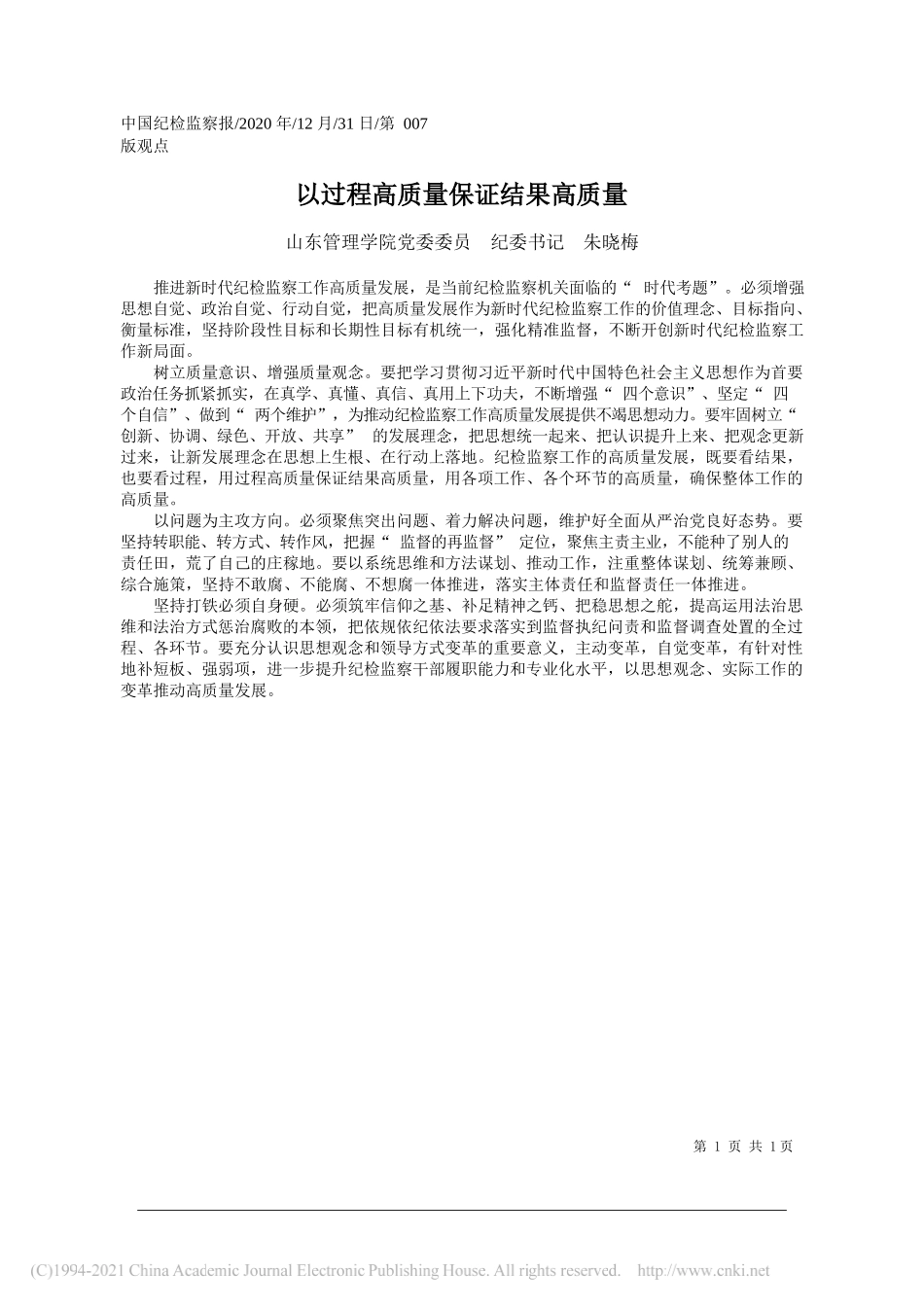 山东管理学院党委委员纪委书记朱晓梅：以过程高质量保证结果高质量_第1页