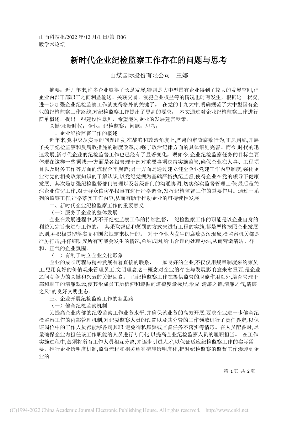 山煤国际股份有限公司王娜：新时代企业纪检监察工作存在的问题与思考_第1页