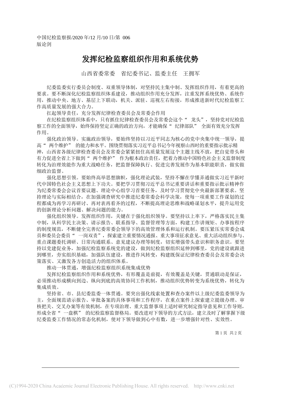 山西省委常委省纪委书记、监委主任王拥军：发挥纪检监察组织作用和系统优势_第1页