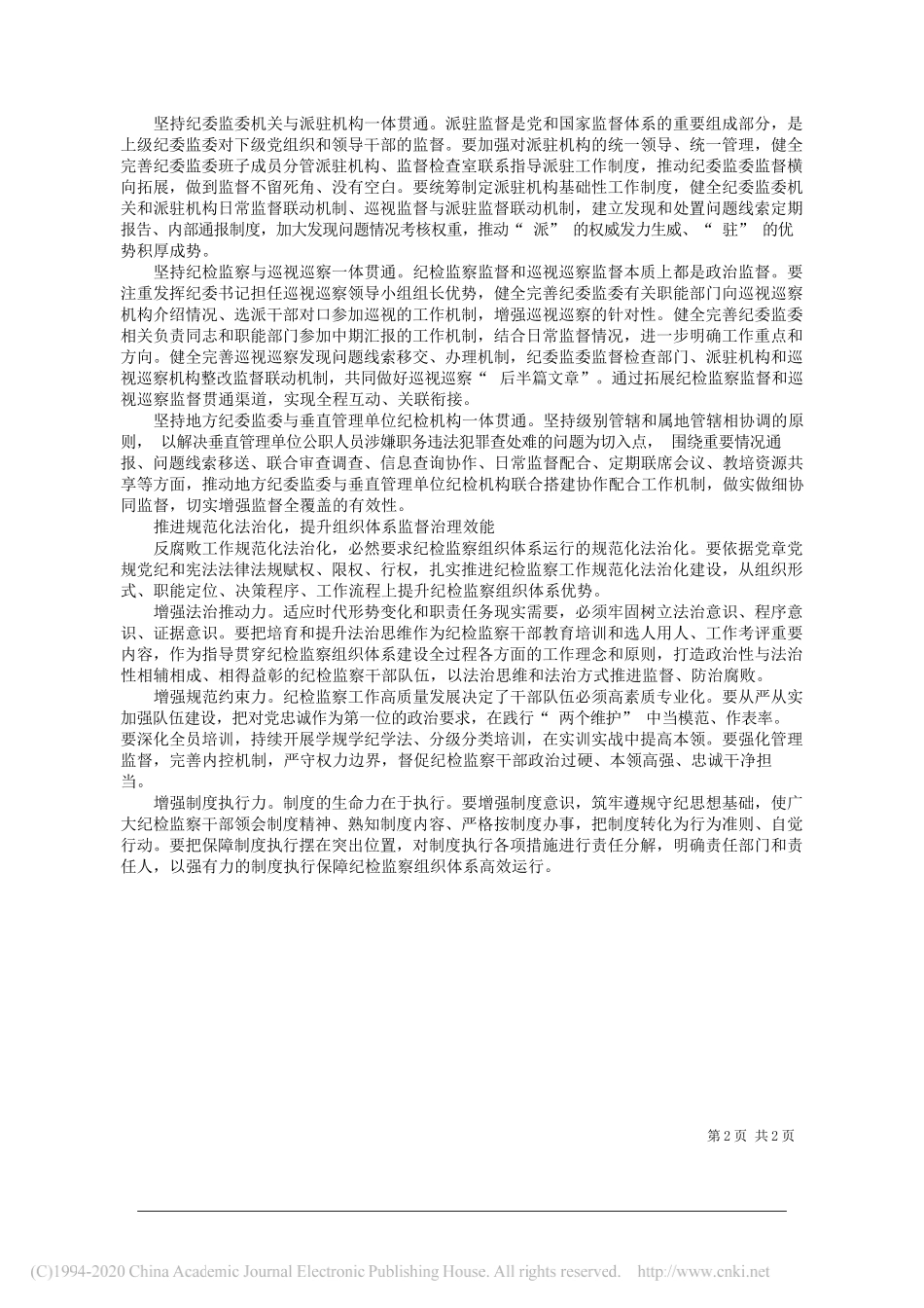 山西省委常委省纪委书记、监委主任王拥军：发挥纪检监察组织作用和系统优势_第2页