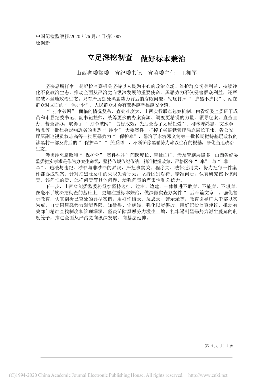 山西省委常委省纪委书记省监委主任王拥军：立足深挖彻查做好标本兼治_第1页