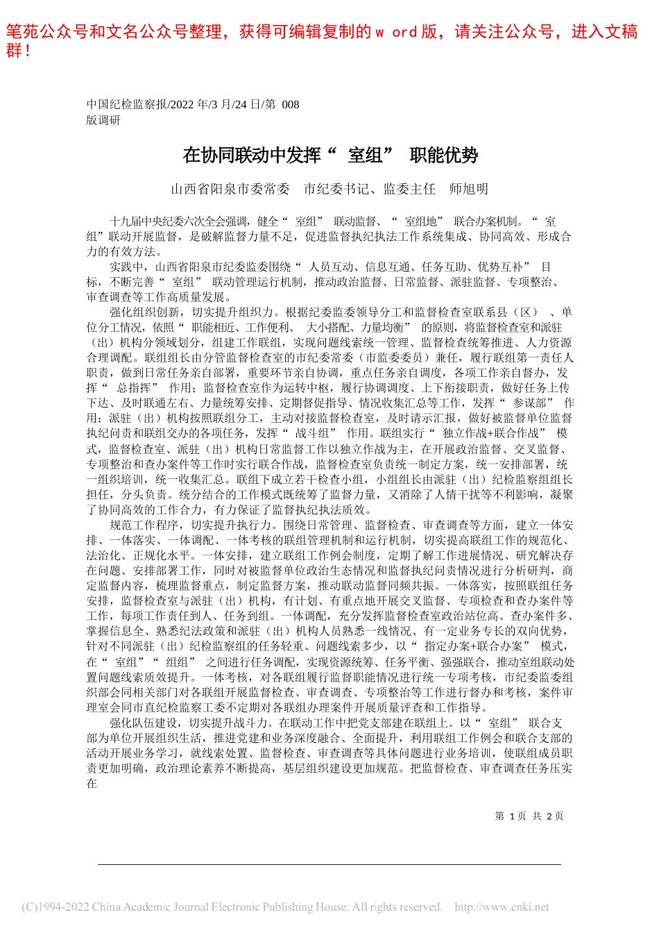 山西省阳泉市委常委市纪委书记、监委主任师旭明：在协同联动中发挥室组职能优势_第1页