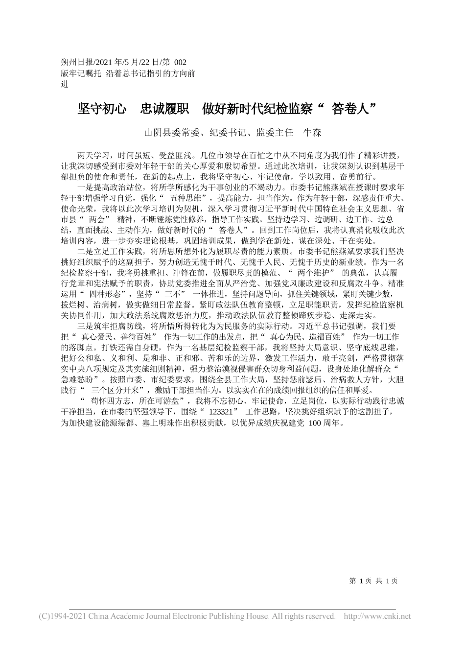 山阴县委常委、纪委书记、监委主任牛森：坚守初心忠诚履职做好新时代纪检监察答卷人_第1页