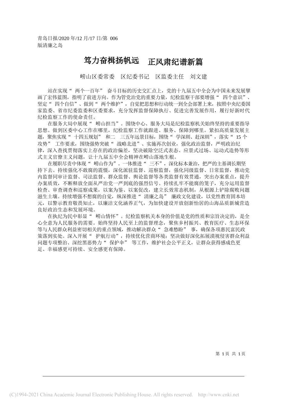 崂山区委常委区纪委书记区监委主任刘文建：笃力奋楫扬帆远正风肃纪谱新篇_第1页