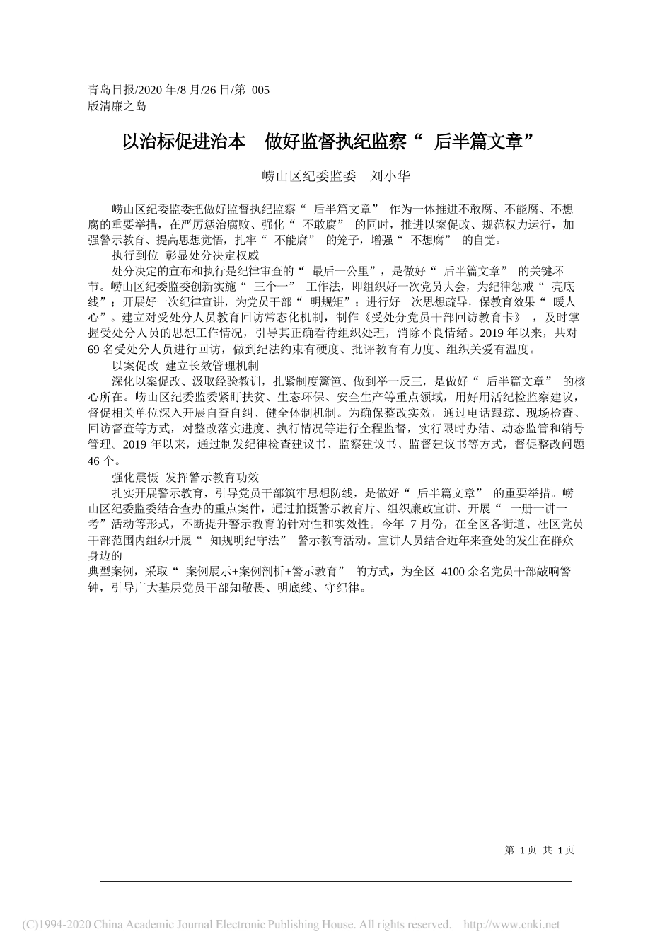 崂山区纪委监委刘小华：以治标促进治本做好监督执纪监察后半篇文章_第1页