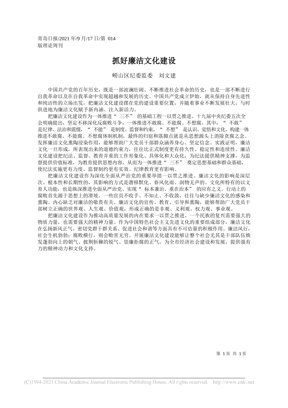 崂山区纪委监委刘文建：抓好廉洁文化建设——“笔苑”微信公众号整理_第1页