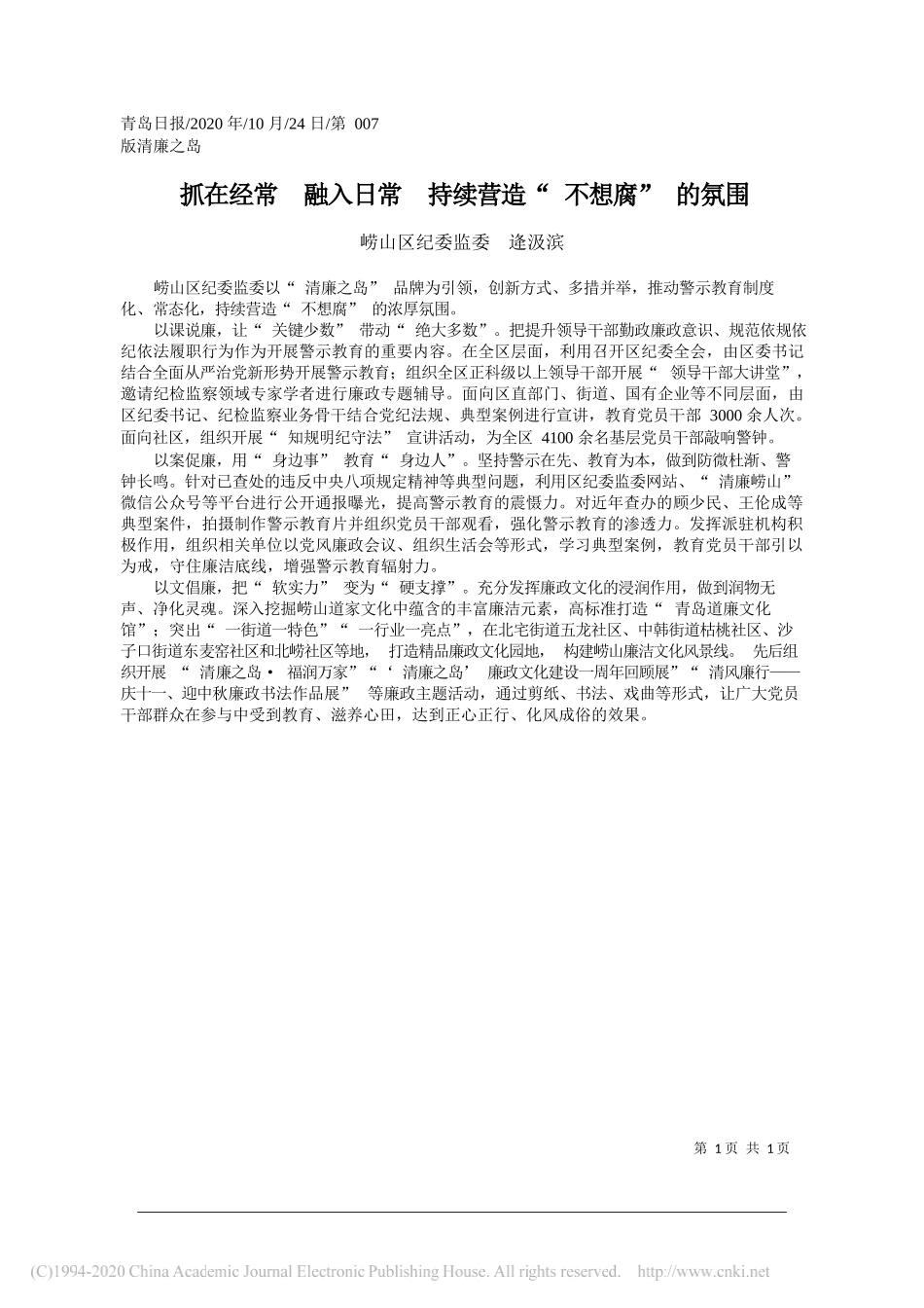 崂山区纪委监委逄汲滨：抓在经常融入日常持续营造不想腐的氛围_第1页