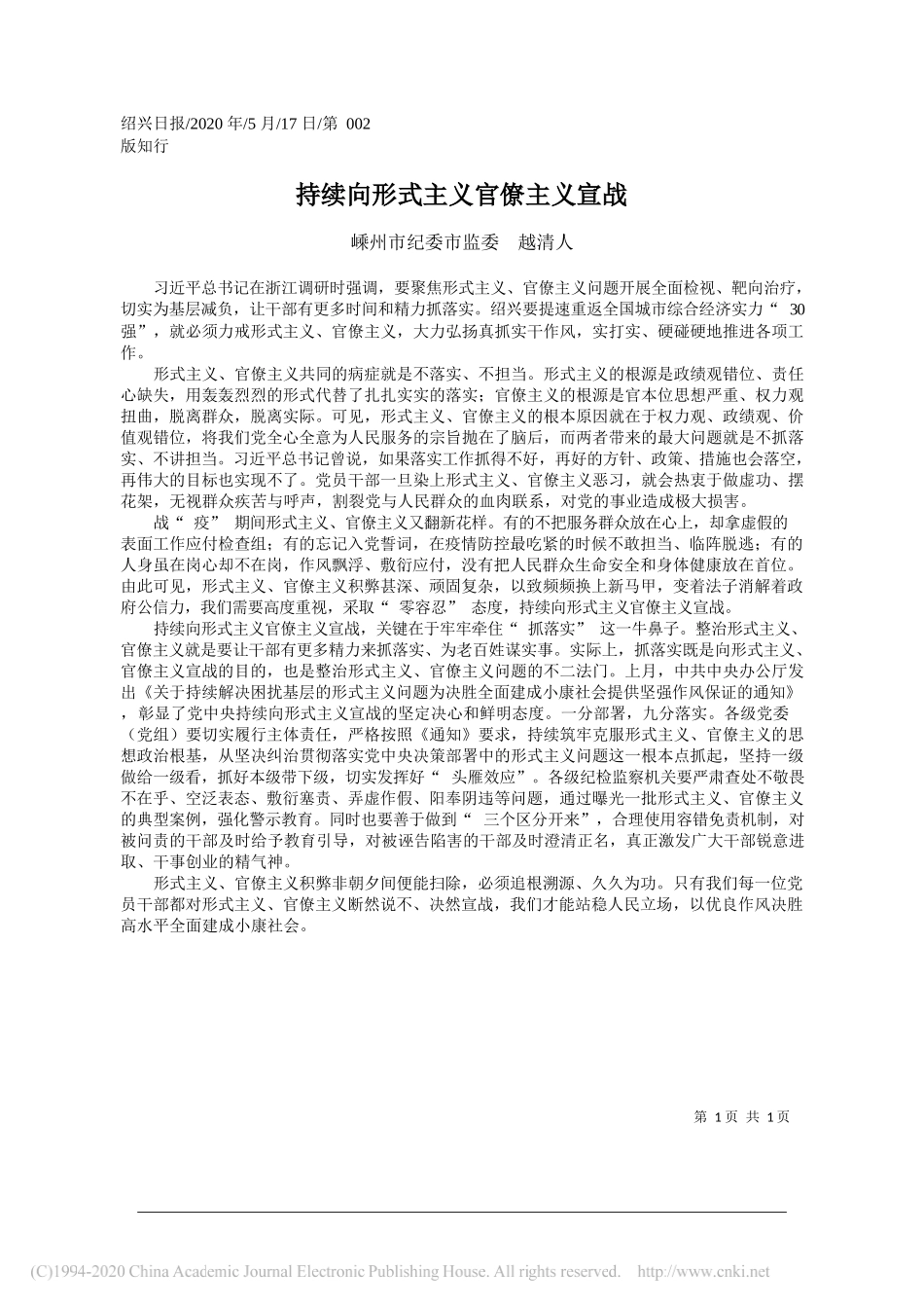 嵊州市纪委市监委越清人：持续向形式主义官僚主义宣战_第1页