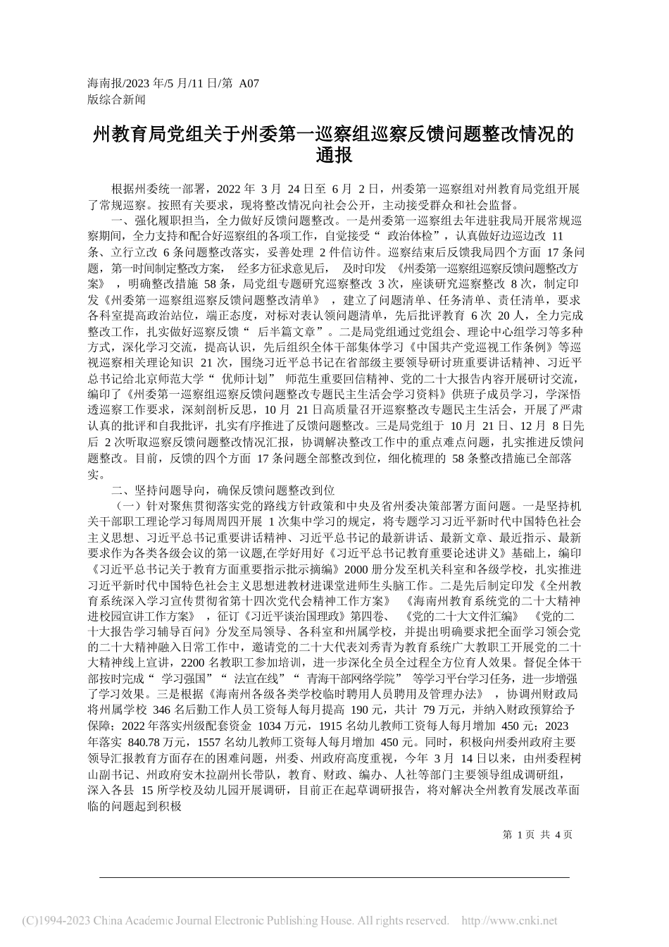 州教育局党组关于州委第一巡察组巡察反馈问题整改情况的通报_第1页