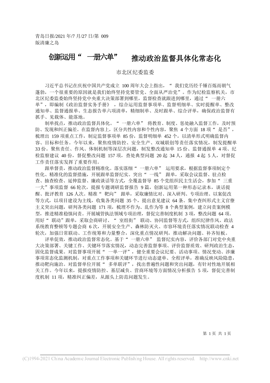 市北区纪委监委：创新运用一册六单推动政治监督具体化常态化_第1页