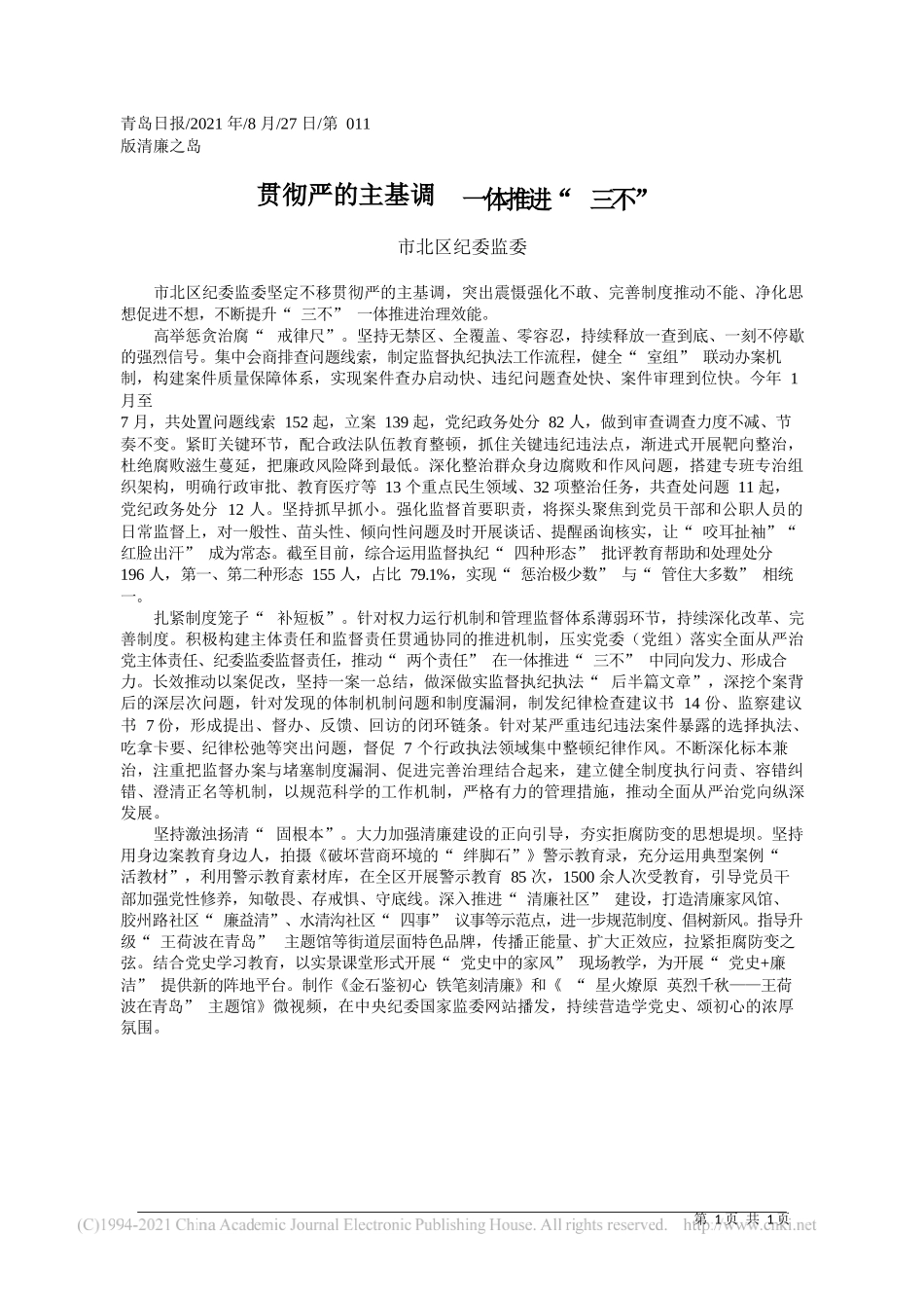 市北区纪委监委：贯彻严的主基调一体推进三不_第1页