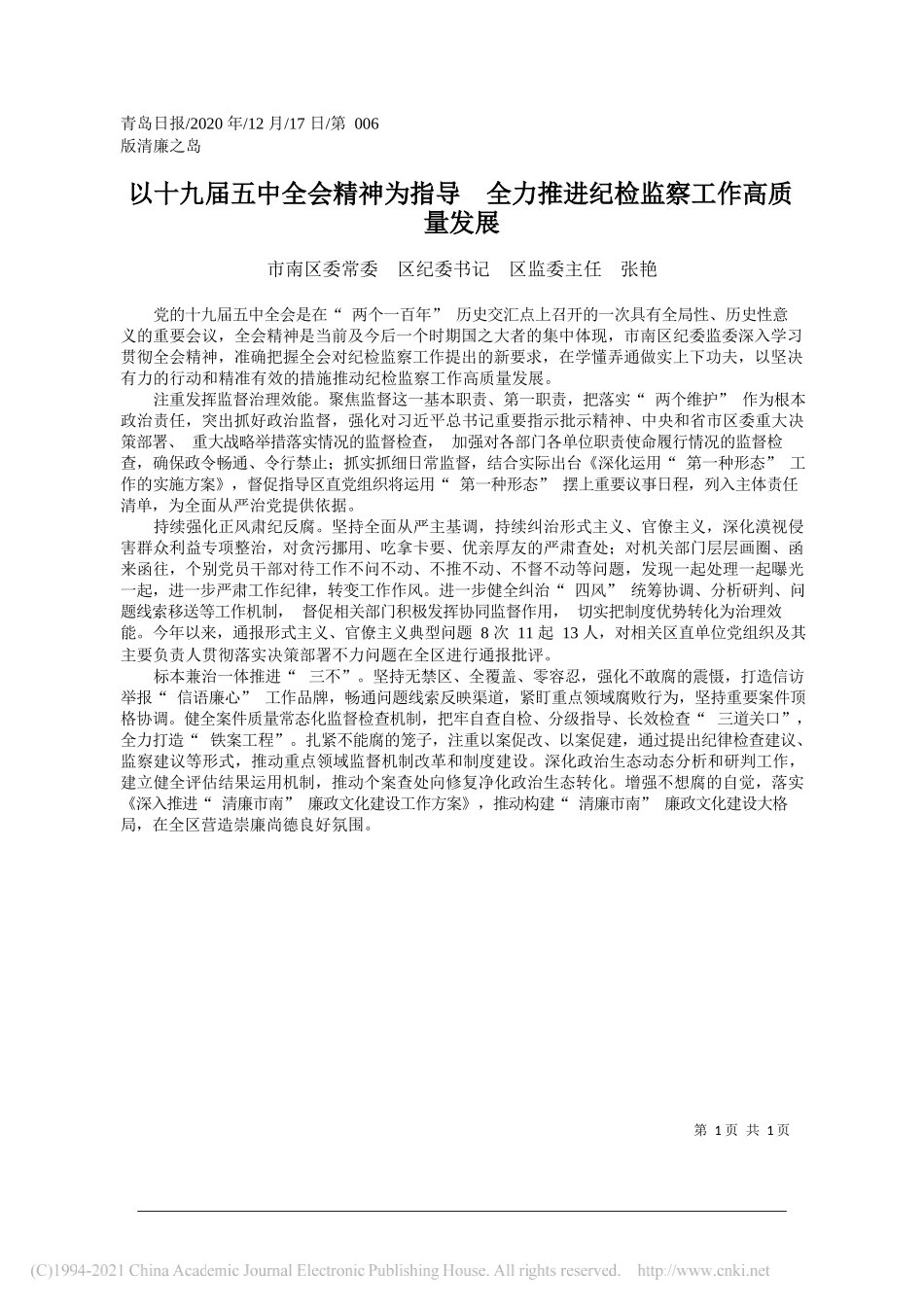 市南区委常委区纪委书记区监委主任张艳：以十九届五中全会精神为指导全力推进纪检监察工作高质量发展_第1页