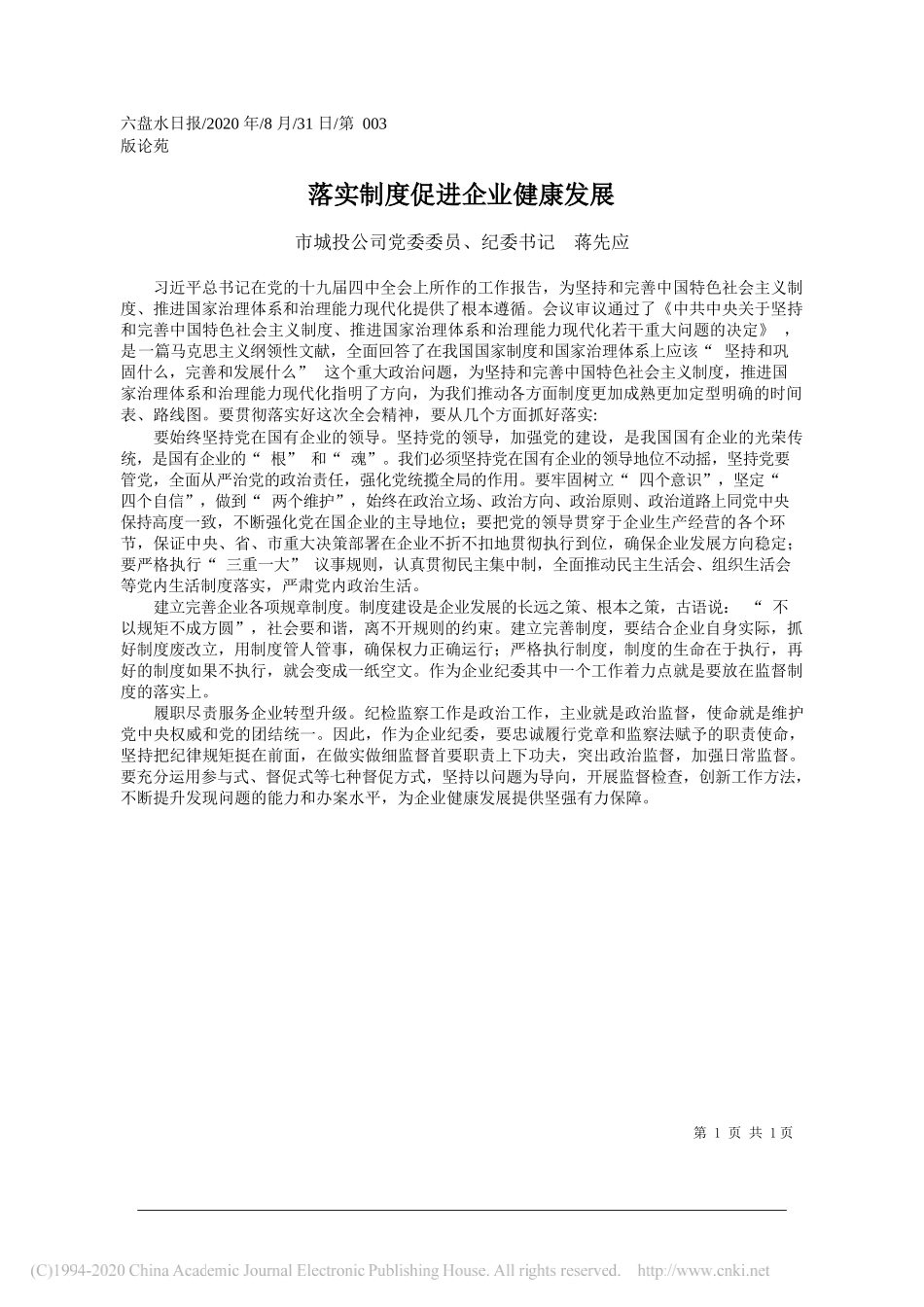 市城投公司党委委员、纪委书记蒋先应：落实制度促进企业健康发展_第1页