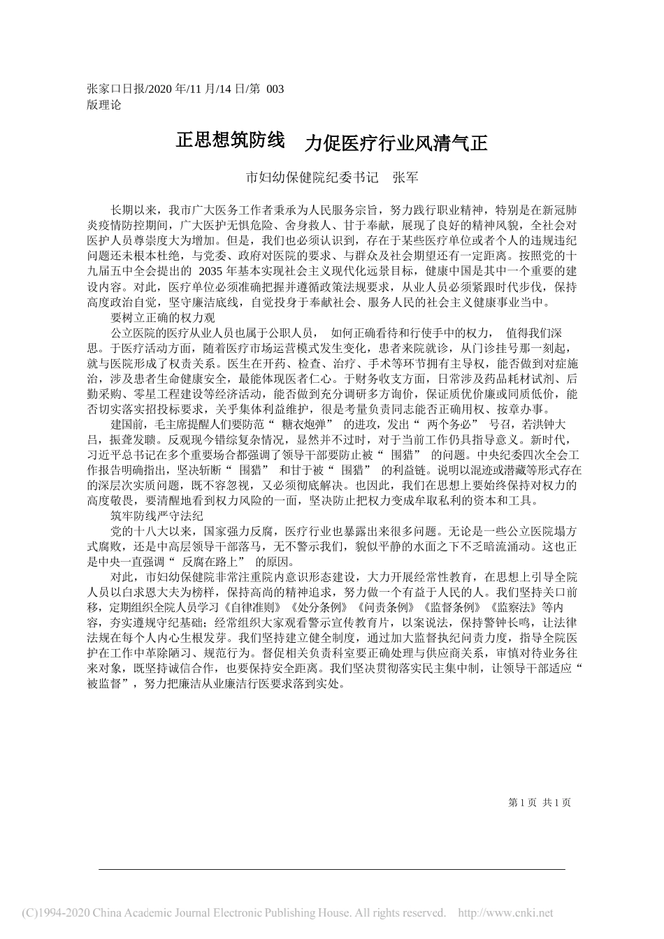 市妇幼保健院纪委书记张军：正思想筑防线力促医疗行业风清气正_第1页