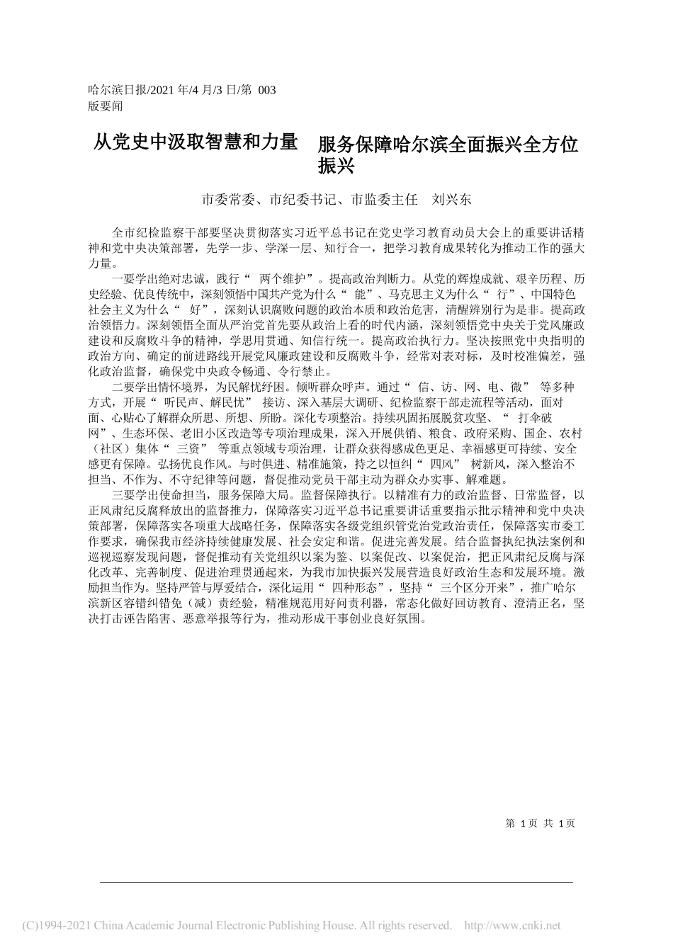 市委常委、市纪委书记、市监委主任刘兴东：从党史中汲取智慧和力量服务保障哈尔滨全面振兴全方位振兴_第1页