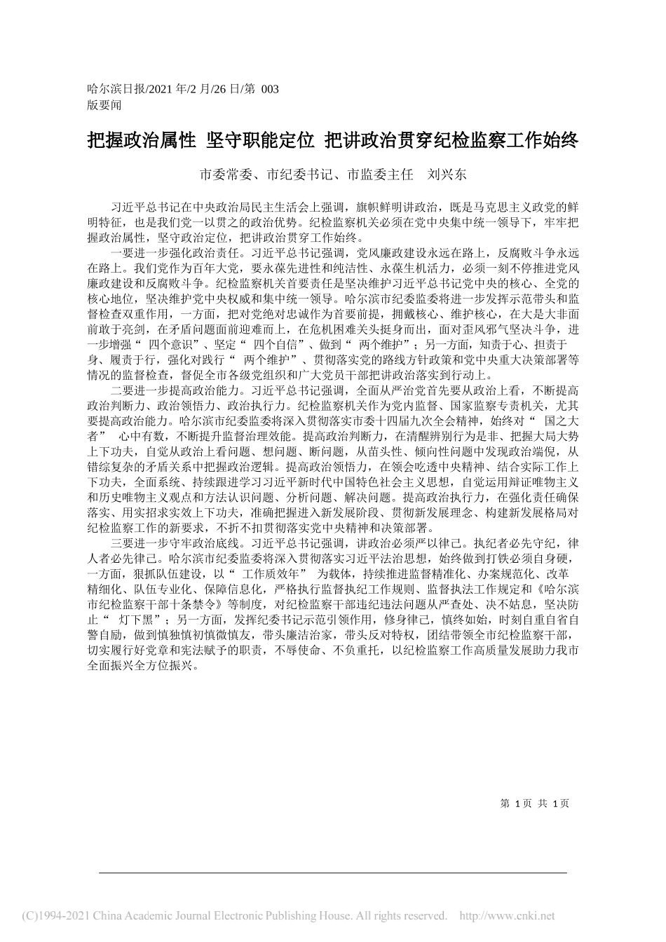 市委常委、市纪委书记、市监委主任刘兴东：把握政治属性坚守职能定位把讲政治贯穿纪检监察工作始终_第1页