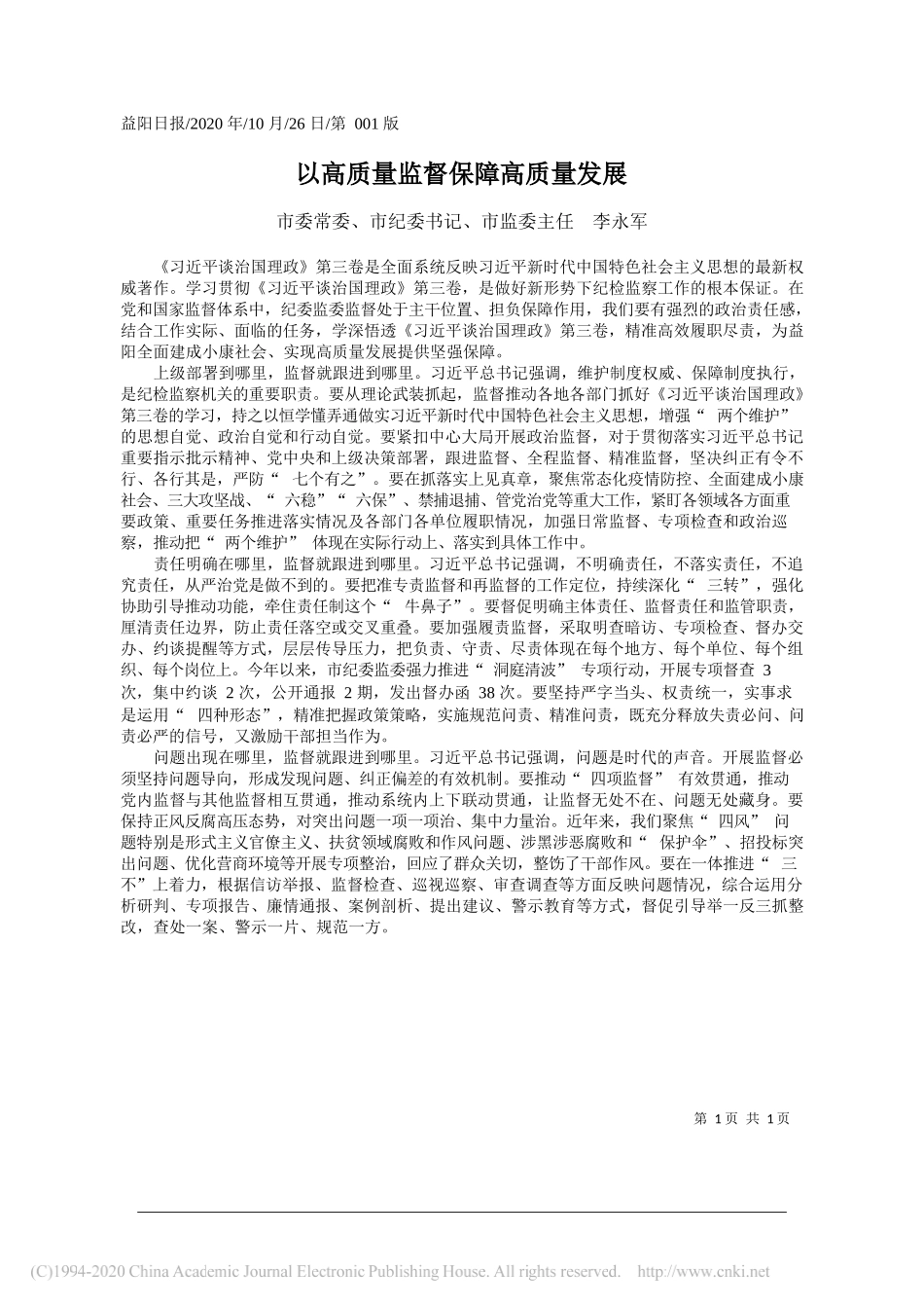 市委常委、市纪委书记、市监委主任李永军：以高质量监督保障高质量发展_第1页