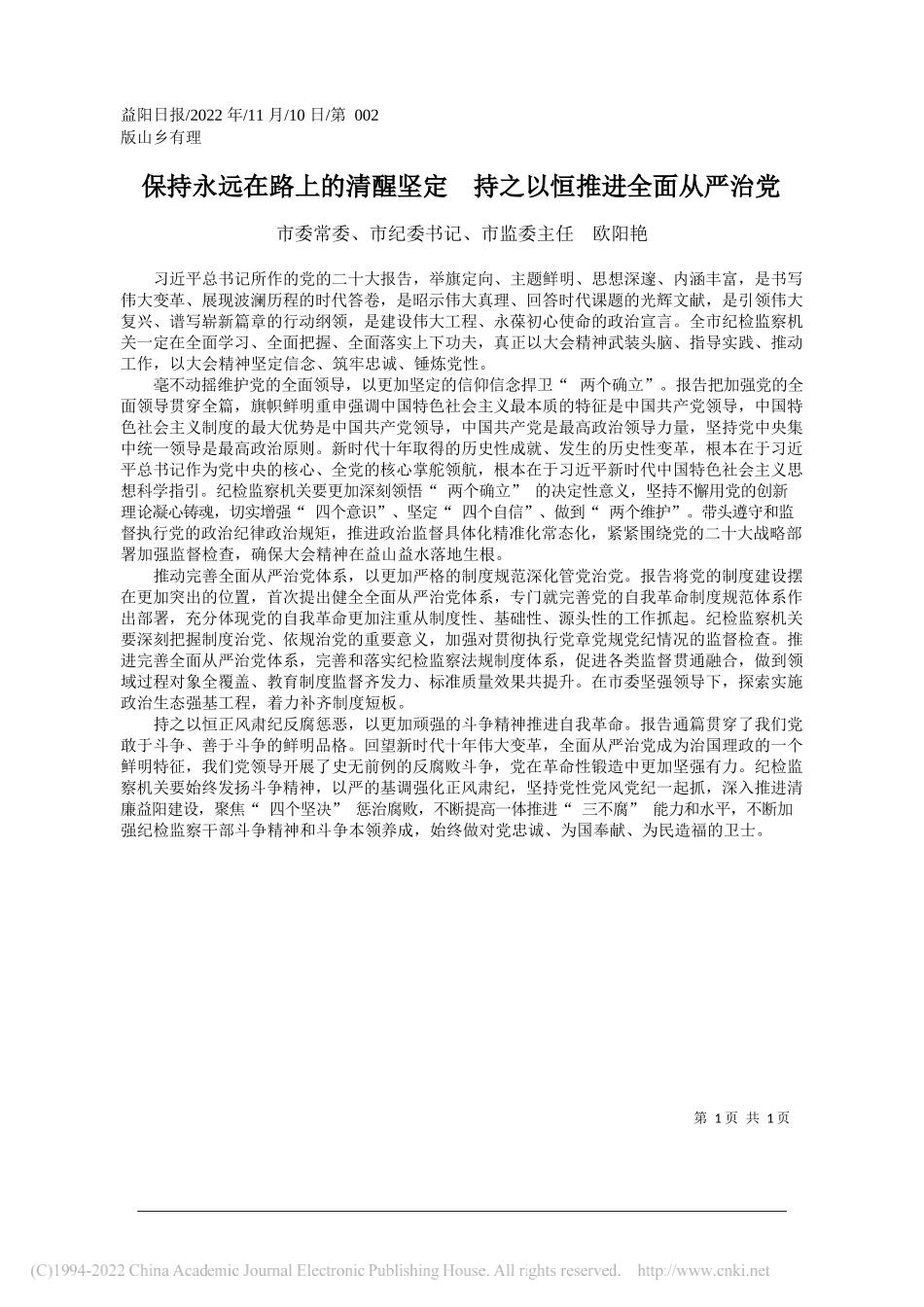 市委常委、市纪委书记、市监委主任欧阳艳：保持永远在路上的清醒坚定持之以恒推进全面从严治党_第1页