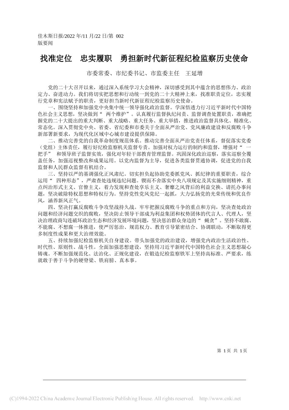 市委常委、市纪委书记、市监委主任王延增：找准定位忠实履职勇担新时代新征程纪检监察历史使命_第1页