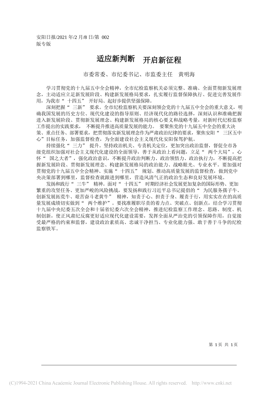 市委常委、市纪委书记、市监委主任黄明海：适应新判断开启新征程_第1页