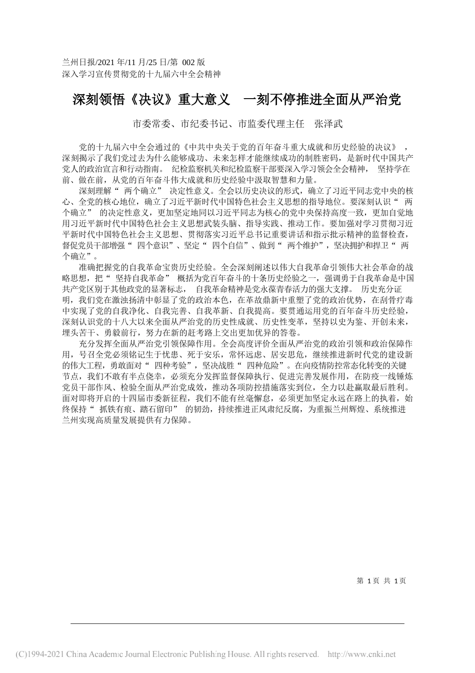 市委常委、市纪委书记、市监委代理主任张泽武：深刻领悟《决议》重大意义一刻不停推进全面从严治党_第1页