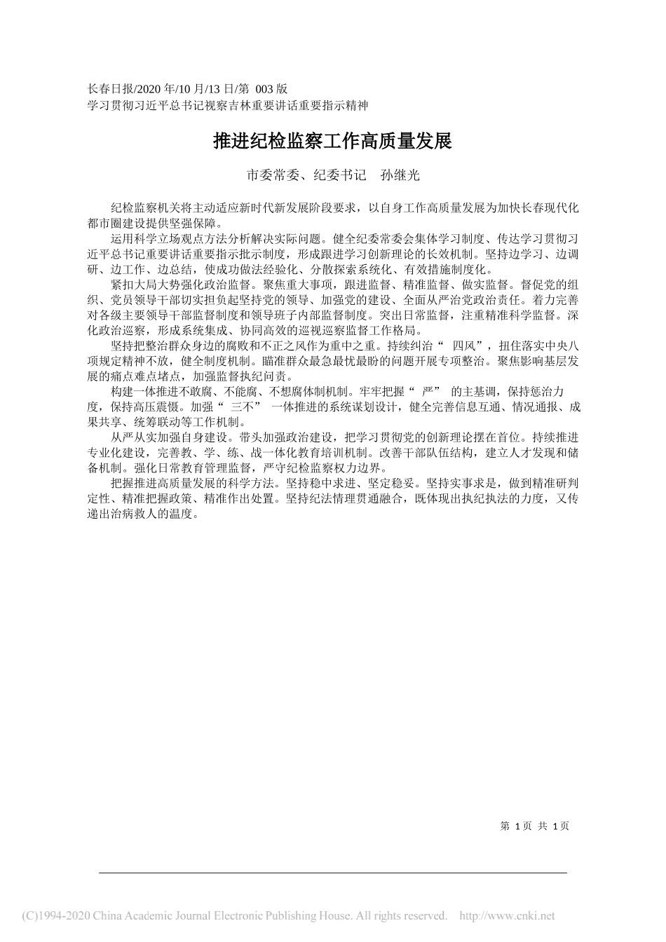 市委常委、纪委书记孙继光：推进纪检监察工作高质量发展_第1页