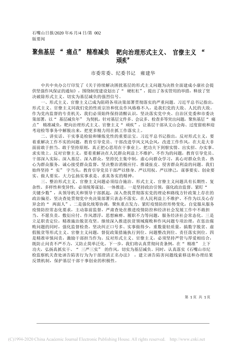 市委常委、纪委书记雍建华：聚焦基层痛点精准减负靶向治理形式主义、官僚主义顽疾_第1页