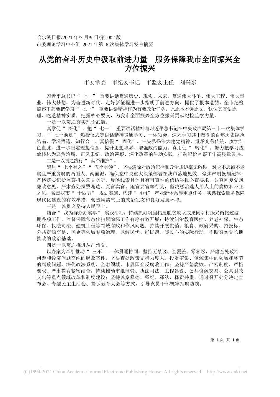 市委常委市纪委书记市监委主任刘兴东：从党的奋斗历史中汲取前进力量服务保障我市全面振兴全方位振兴_第1页