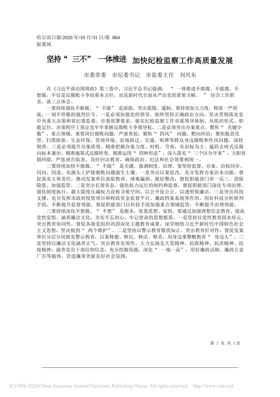 市委常委市纪委书记市监委主任刘兴东：坚持三不一体推进加快纪检监察工作高质量发展_第1页