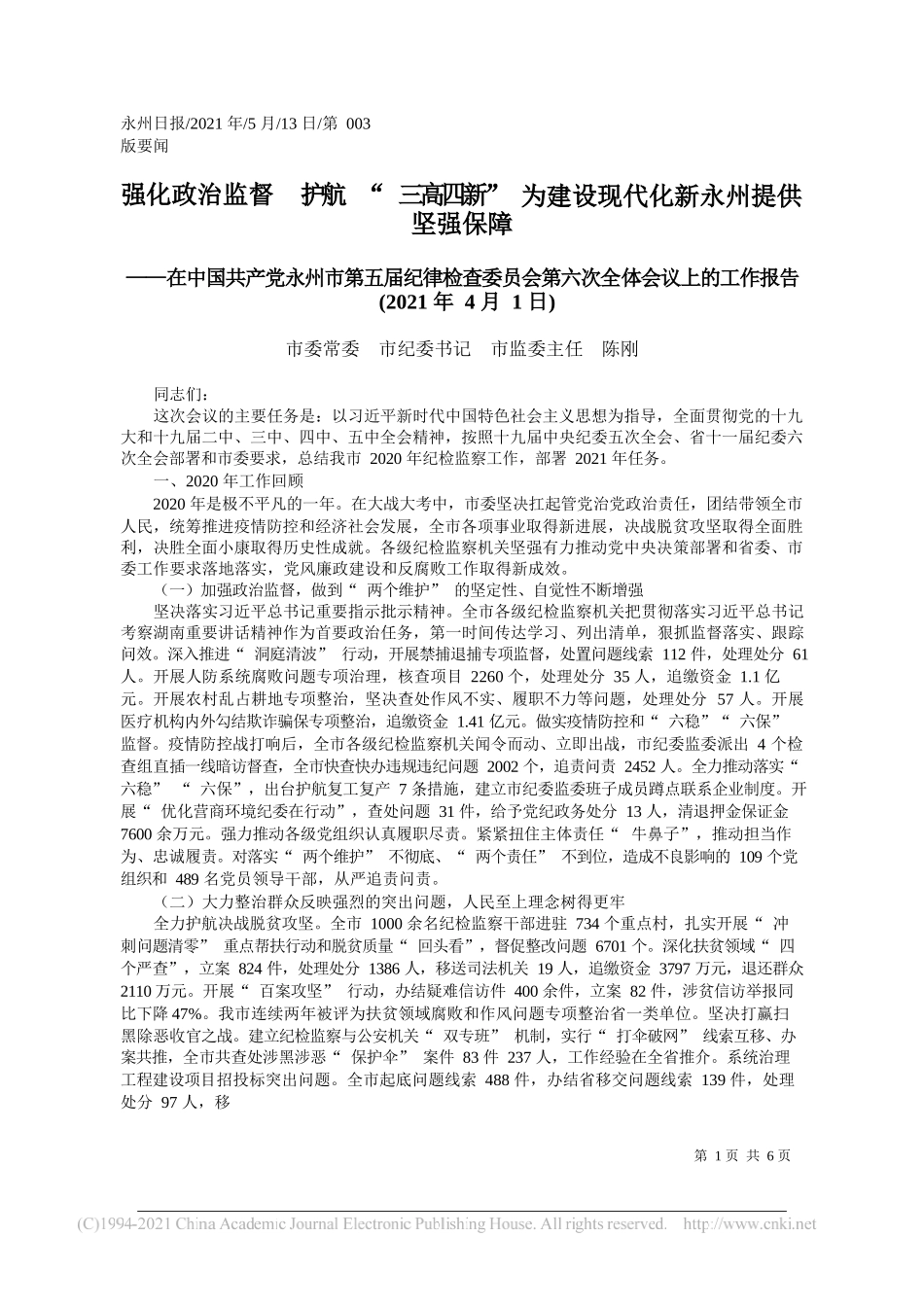 市委常委市纪委书记市监委主任陈刚：强化政治监督护航三高四新为建设现代化新永州提供坚强保障_第1页