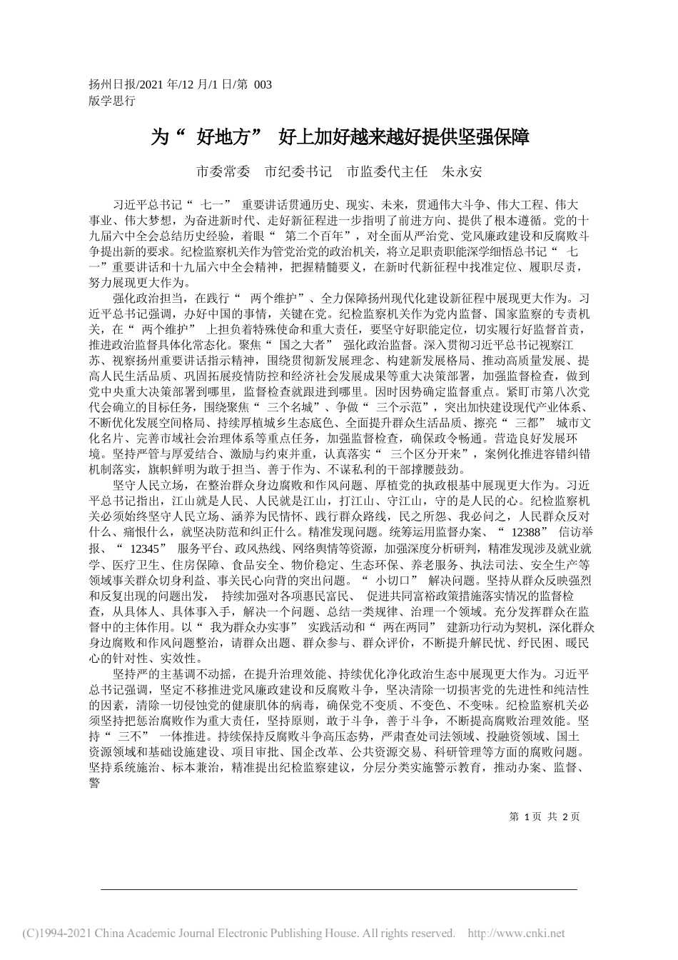 市委常委市纪委书记市监委代主任朱永安：为好地方好上加好越来越好提供坚强保障_第1页