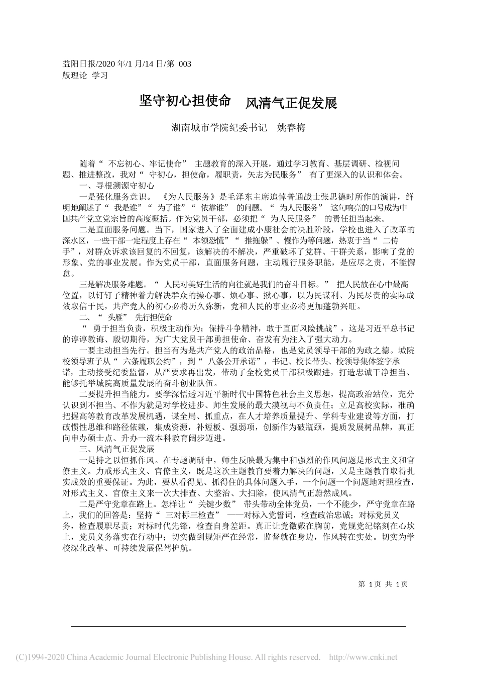 市学院纪委书记姚春梅：坚守初心担使命__风清气正促发展_第1页