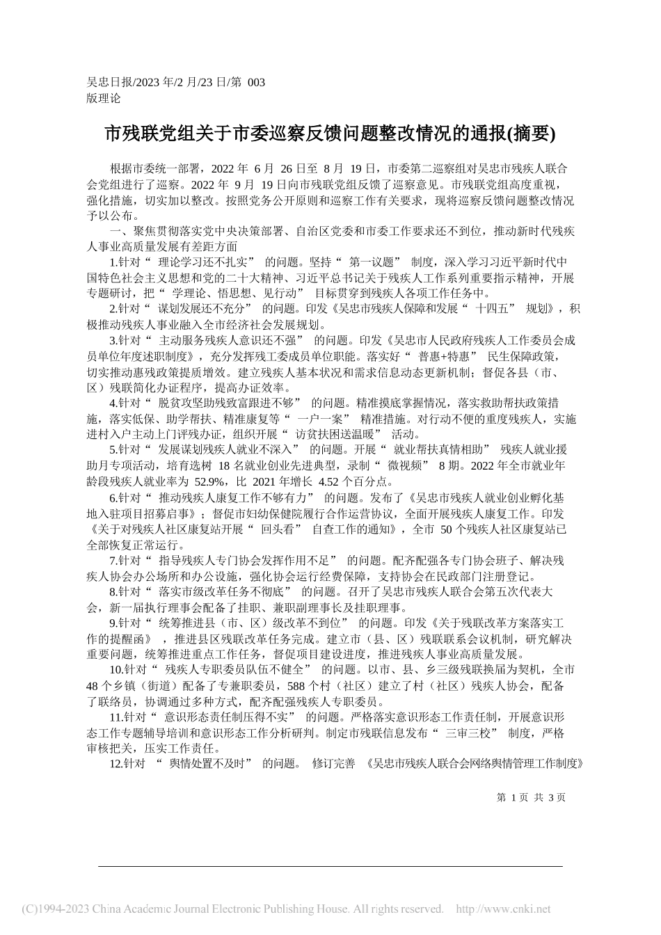 市残联党组关于市委巡察反馈问题整改情况的通报(摘要)_第1页