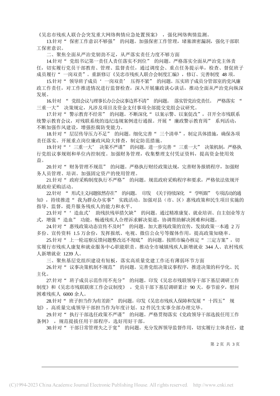 市残联党组关于市委巡察反馈问题整改情况的通报(摘要)_第2页