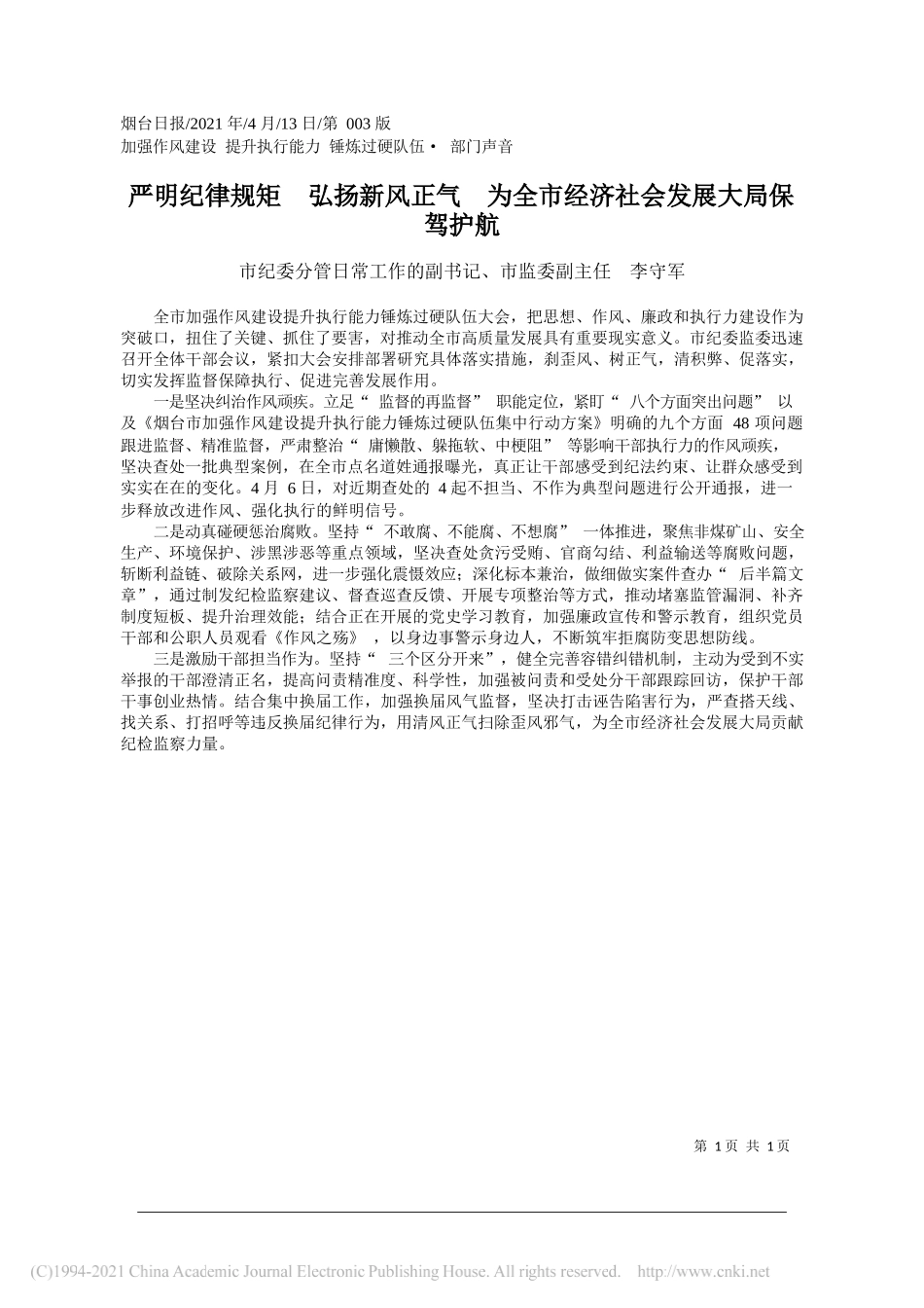 市纪委分管日常工作的副书记、市监委副主任李守军：严明纪律规矩弘扬新风正气为全市经济社会发展大局保驾护航_第1页