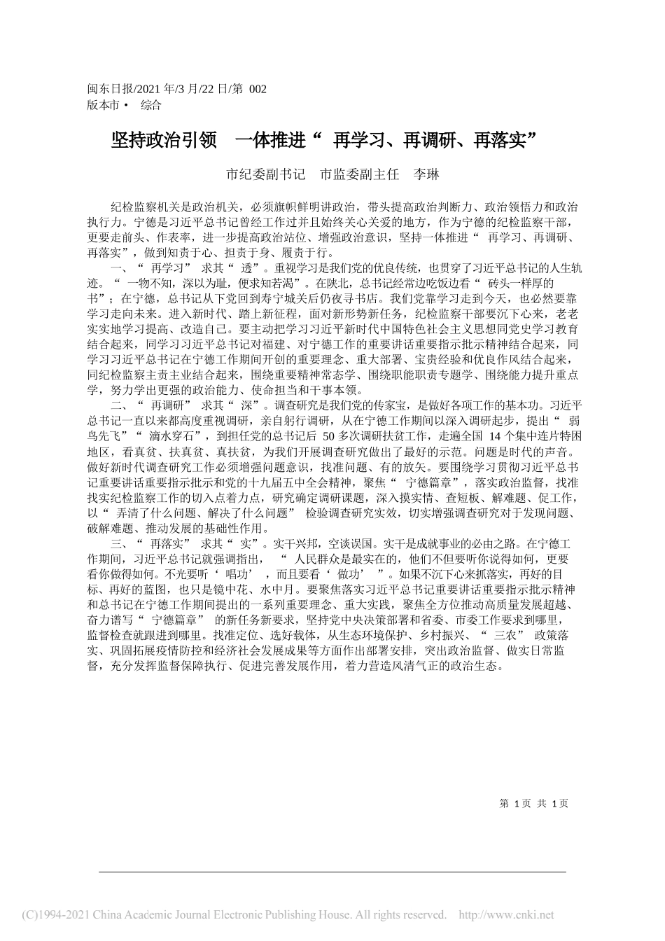 市纪委副书记市监委副主任李琳：坚持政治引领一体推进再学习、再调研、再落实_第1页