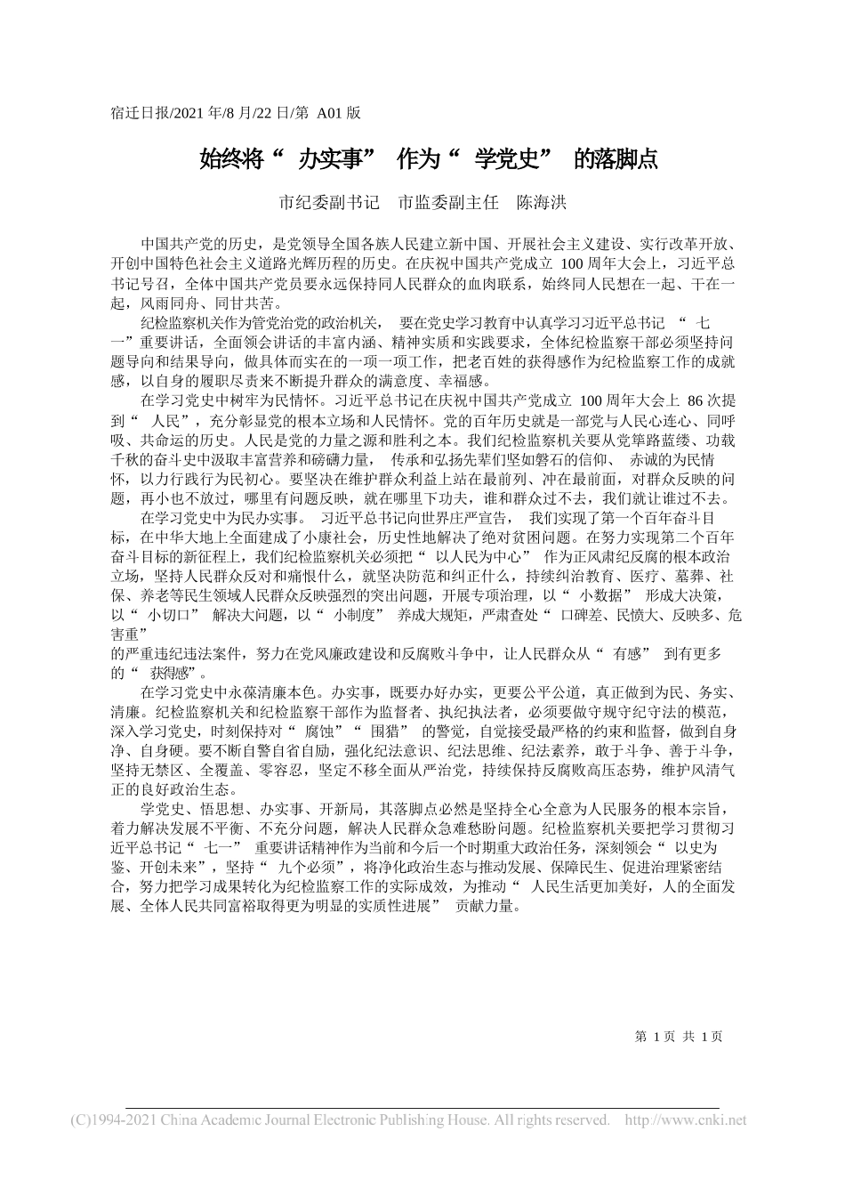 市纪委副书记市监委副主任陈海洪：始终将办实事作为学党史的落脚点_第1页