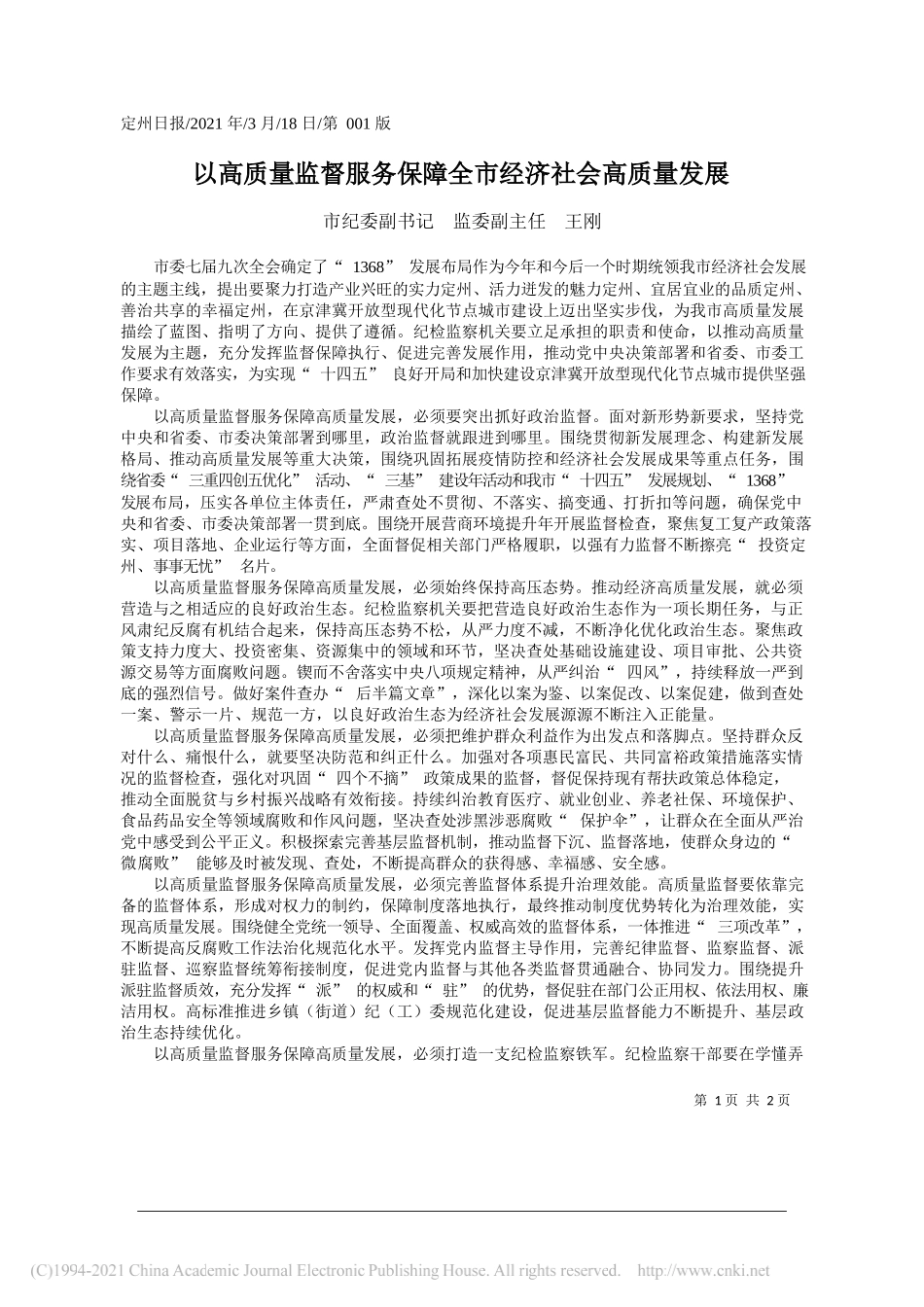 市纪委副书记监委副主任王刚：以高质量监督服务保障全市经济社会高质量发展_第1页