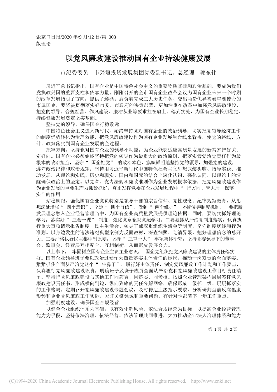 市纪委委员市兴垣投资发展集团党委副书记、总经理郭东伟：以党风廉政建设推动国有企业持续健康发展_第1页