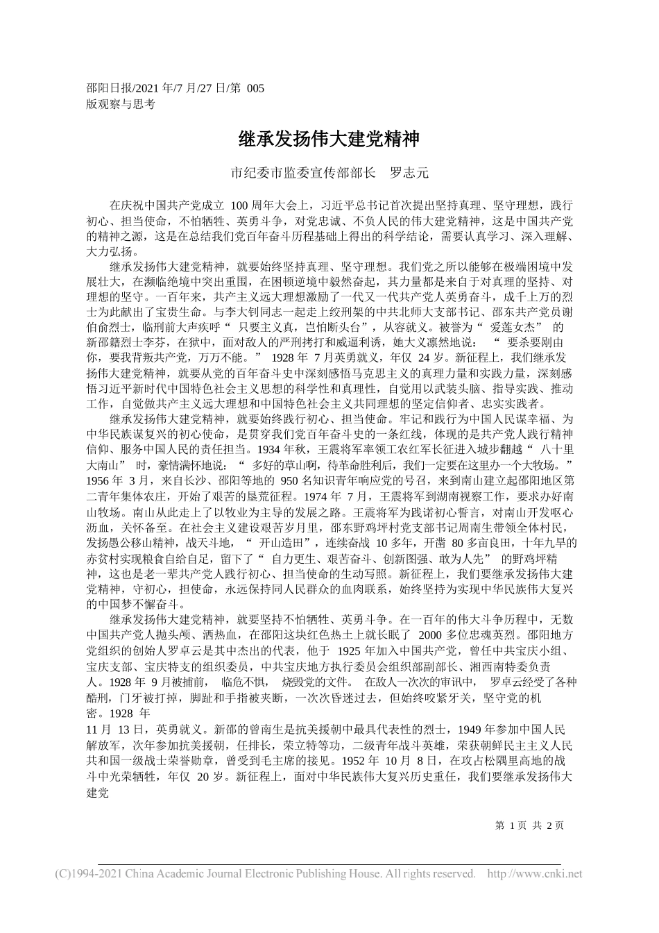 市纪委市监委宣传部部长罗志元：继承发扬伟大建党精神_第1页