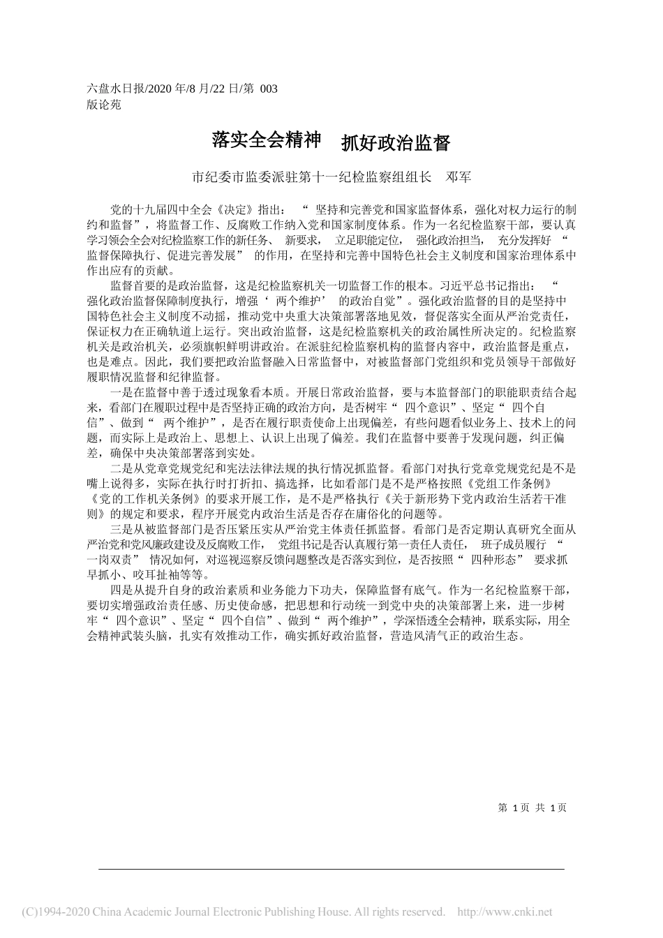 市纪委市监委派驻第十一纪检监察组组长邓军：落实全会精神抓好政治监督_第1页