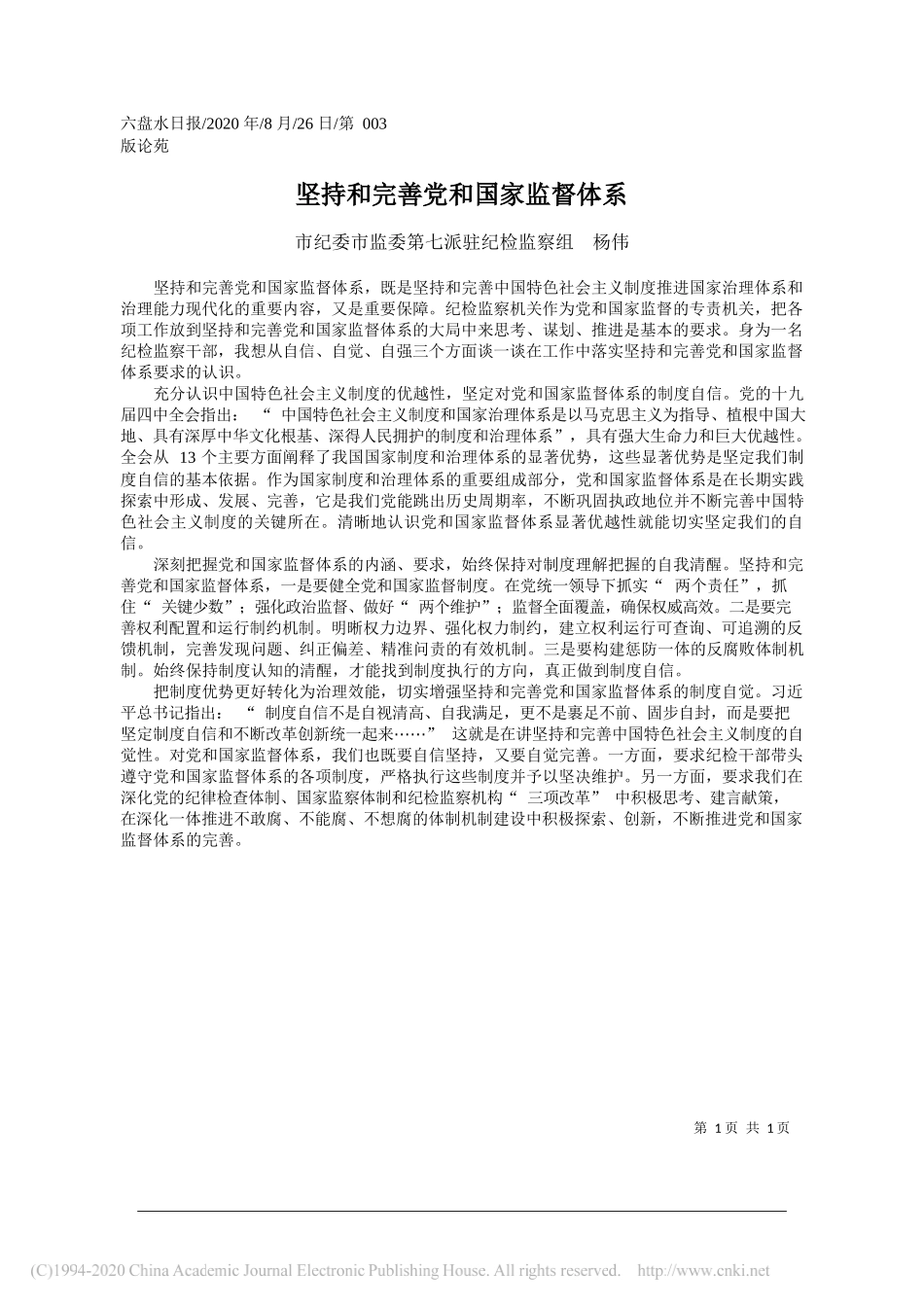 市纪委市监委第七派驻纪检监察组杨伟：坚持和完善党和国家监督体系_第1页