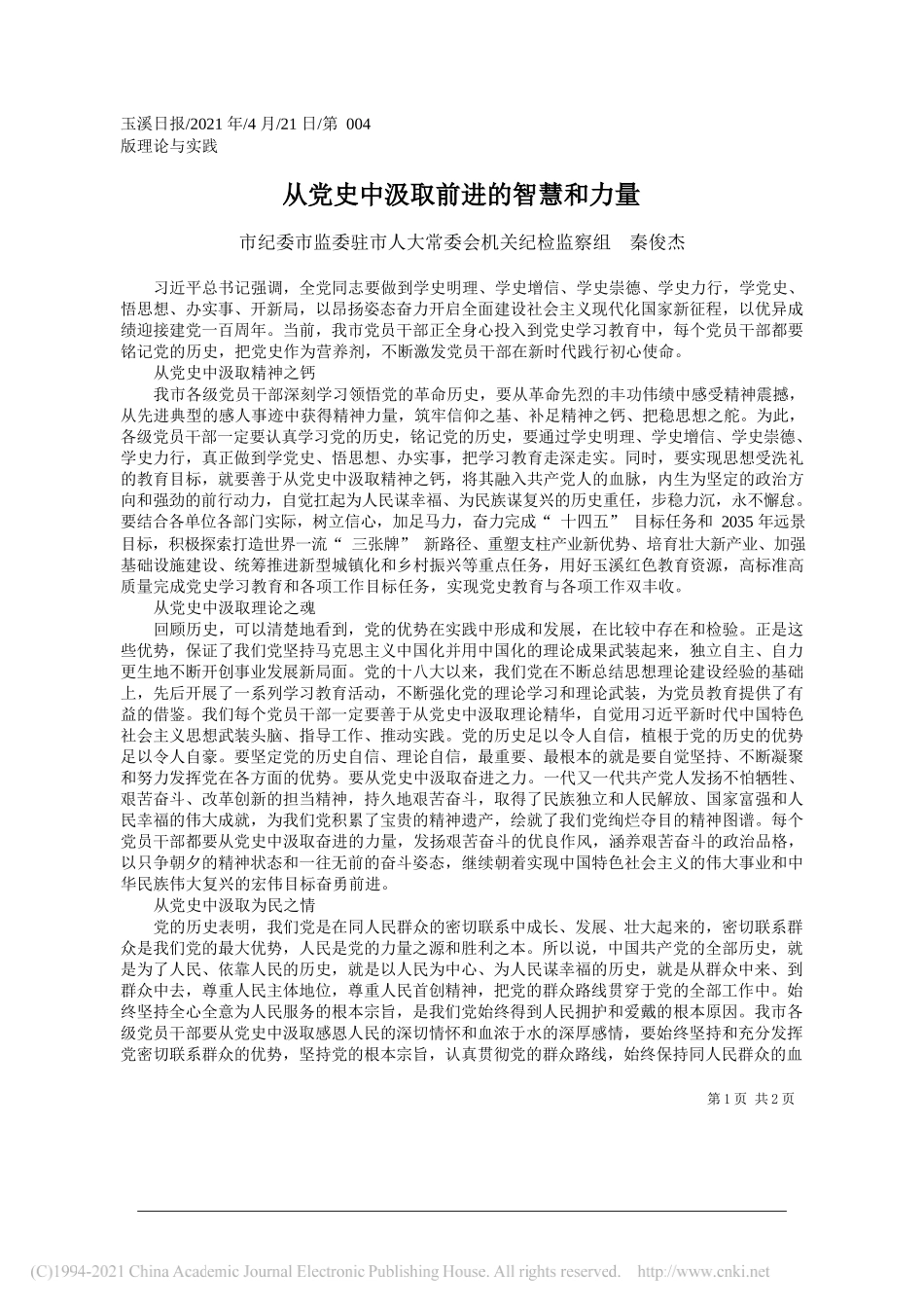 市纪委市监委驻市人大常委会机关纪检监察组秦俊杰：从党史中汲取前进的智慧和力量_第1页