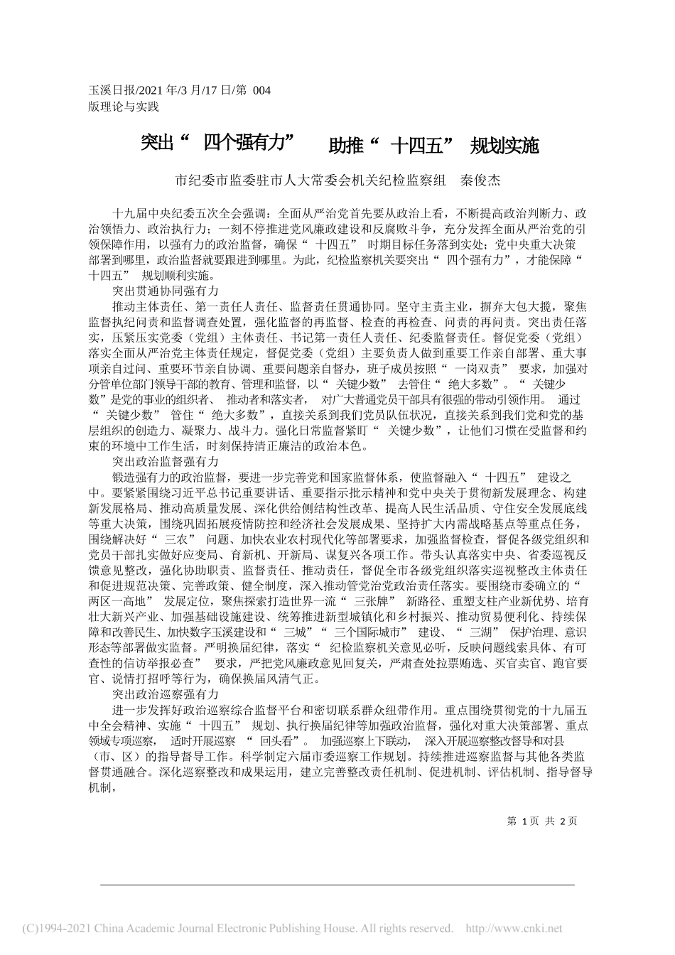 市纪委市监委驻市人大常委会机关纪检监察组秦俊杰：突出四个强有力助推十四五规划实施_第1页