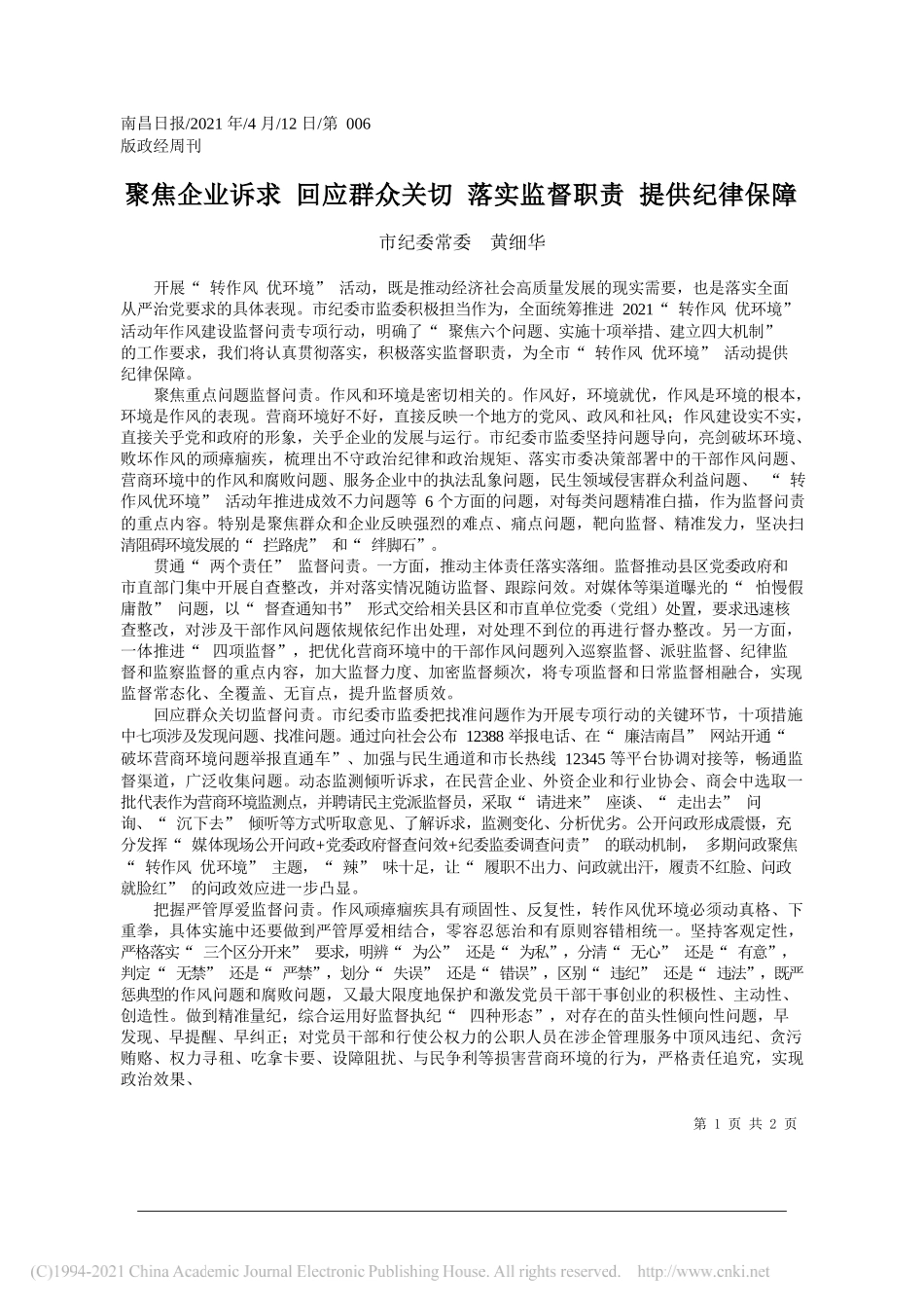 市纪委常委黄细华：聚焦企业诉求回应群众关切落实监督职责提供纪律保障_第1页