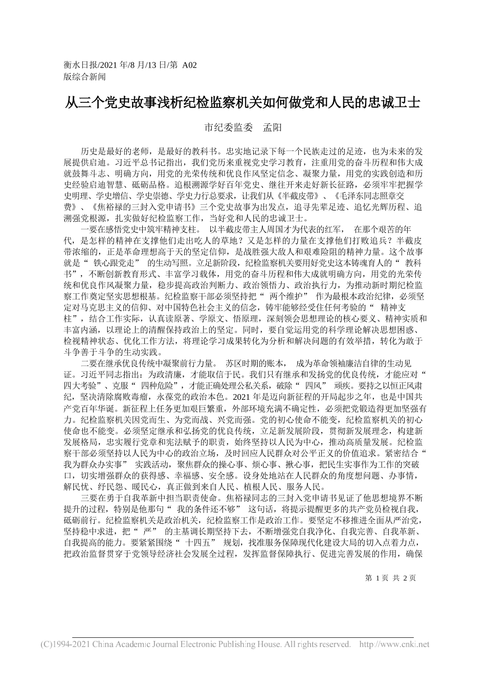 市纪委监委孟阳：从三个党史故事浅析纪检监察机关如何做党和人民的忠诚卫士_第1页