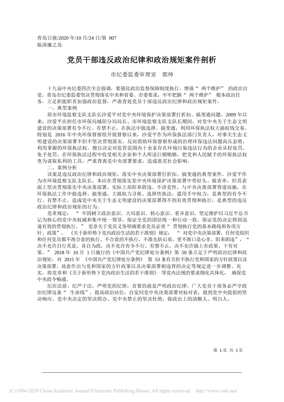 市纪委监委审理室郭帅：党员干部违反政治纪律和政治规矩案件剖析_第1页