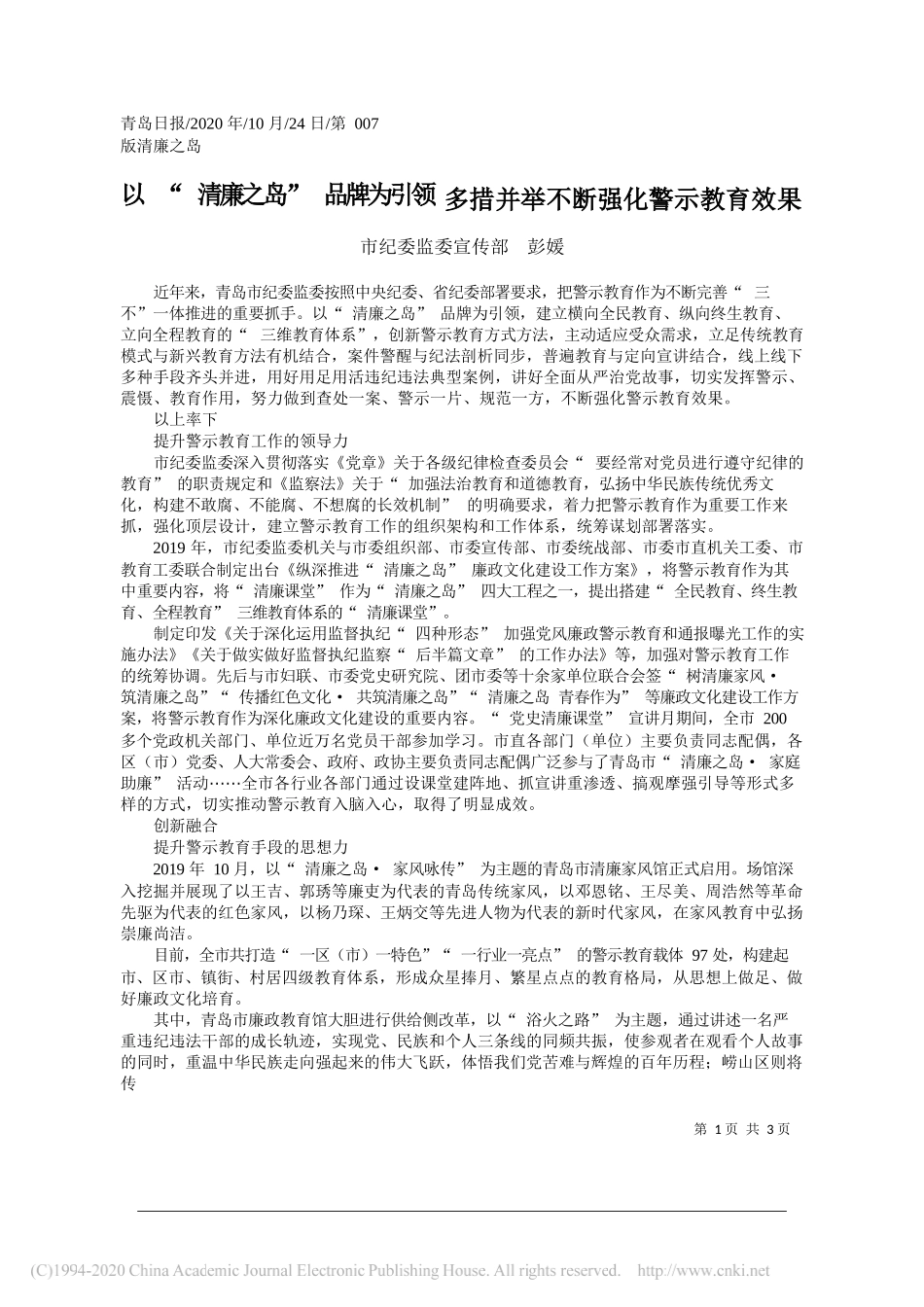 市纪委监委宣传部彭媛：以清廉之岛品牌为引领多措并举不断强化警示教育效果_第1页