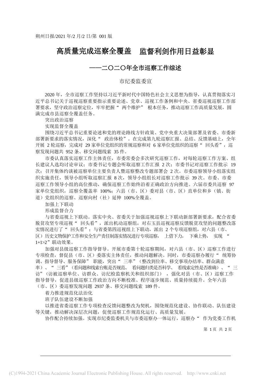 市纪委监委宣：高质量完成巡察全覆盖监督利剑作用日益彰显_第1页